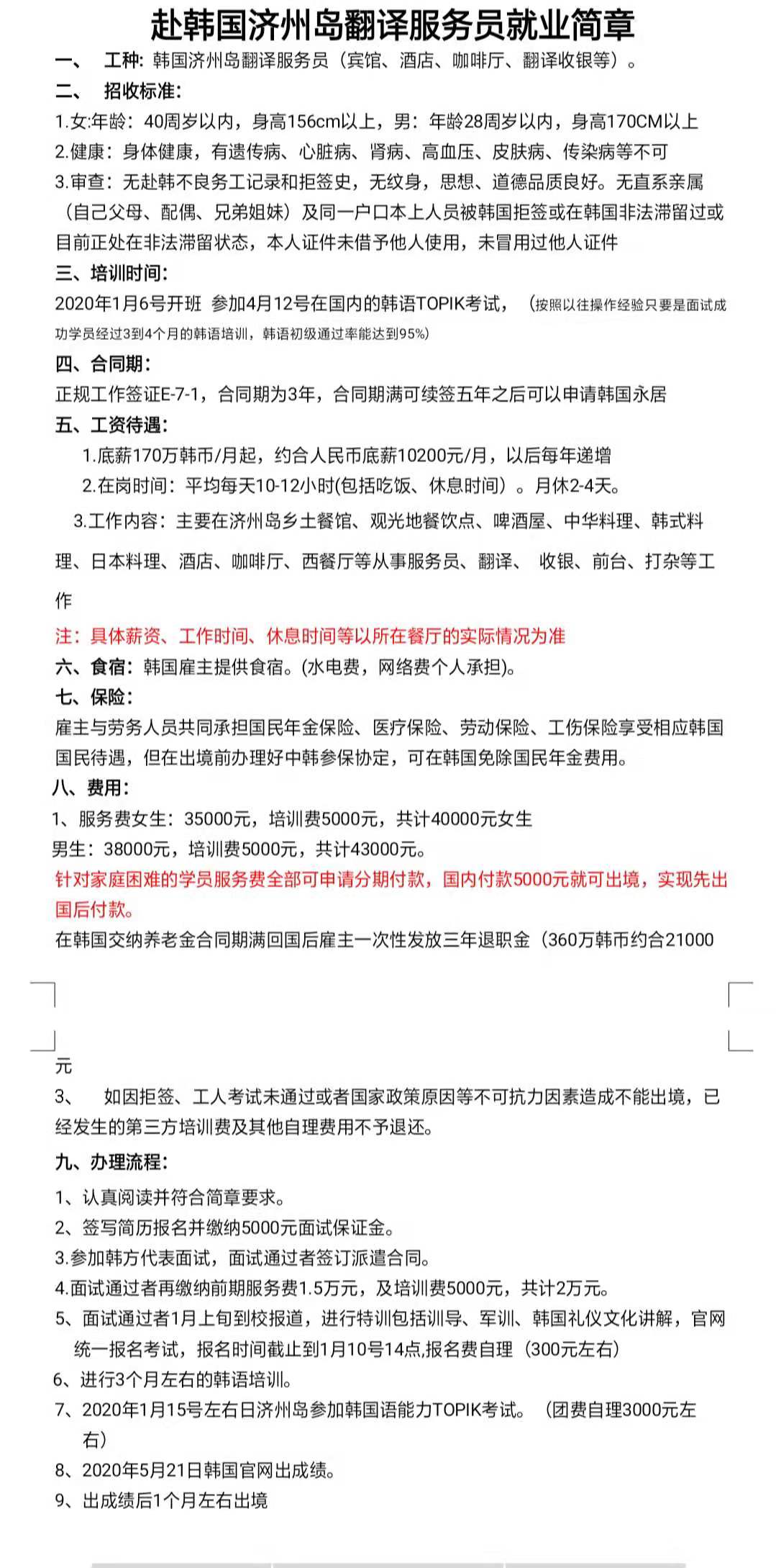韓國(guó)濟(jì)州島服務(wù)員新政策（分期交費(fèi)，國(guó)內(nèi)只交5000元）