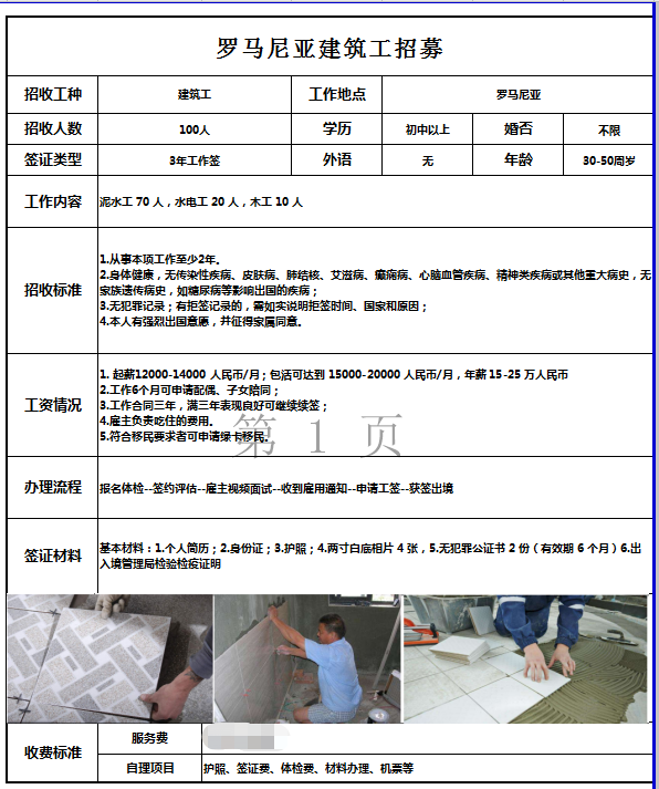 歐洲羅馬尼亞瓦工、水電工、木工招工簡(jiǎn)章